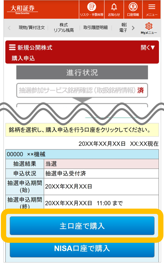 大和証券のオンライントレード画面。IPO抽選当選後の購入申込画面。主口座での購入申込を選択する例を表示。