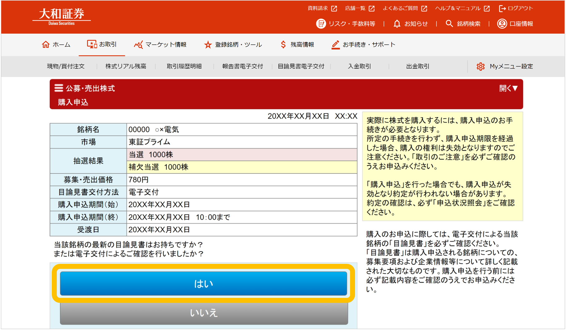 大和証券の公募・売出株式（PO）抽選参加サービスの購入申込画面。銘柄名、当選・補欠当選の内容とともに、目論見書の確認を促す質問と「はい」「いいえ」のボタンがあります。確認済みの場合は、「はい」を選択します。