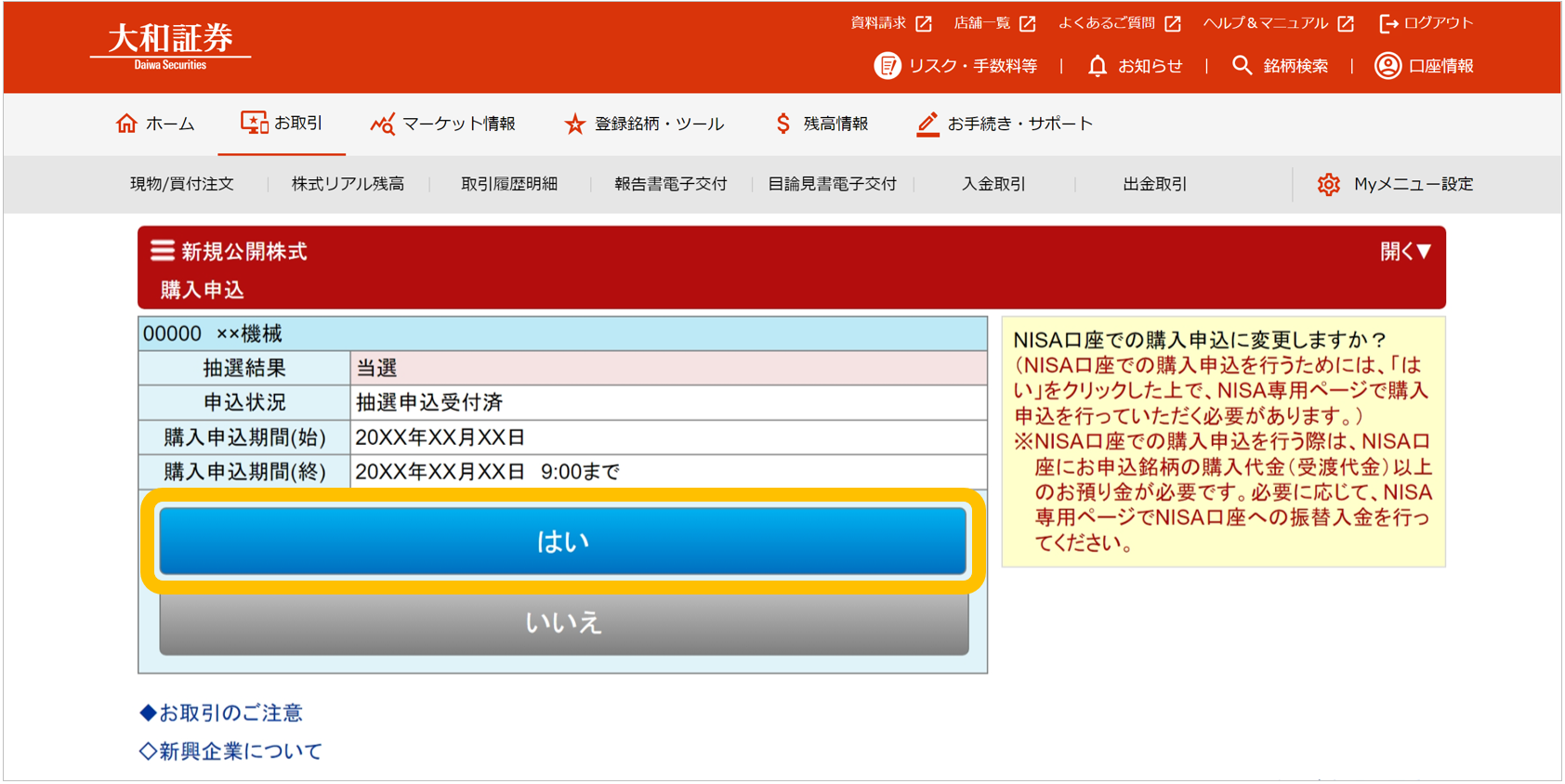 大和証券の新規公開株式（IPO）抽選参加サービスの購入申込の画面例。NISA口座での購入申込に変更することの確認画面で、「はい」と「いいえ」のボタンがある。