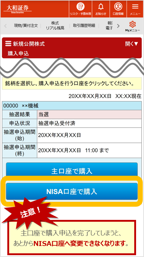 大和証券のオンライントレード画面。新規公開株式（IPO）抽選当選後の購入申込画面。NISA口座での購入申込を選択する例を表示。